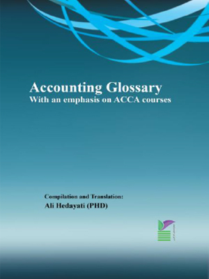 فرهنگ لغات تخصصی حسابداری - با تاکید بر دروس انجمن حسابداران رسمی انگلستان (ACCA) 
