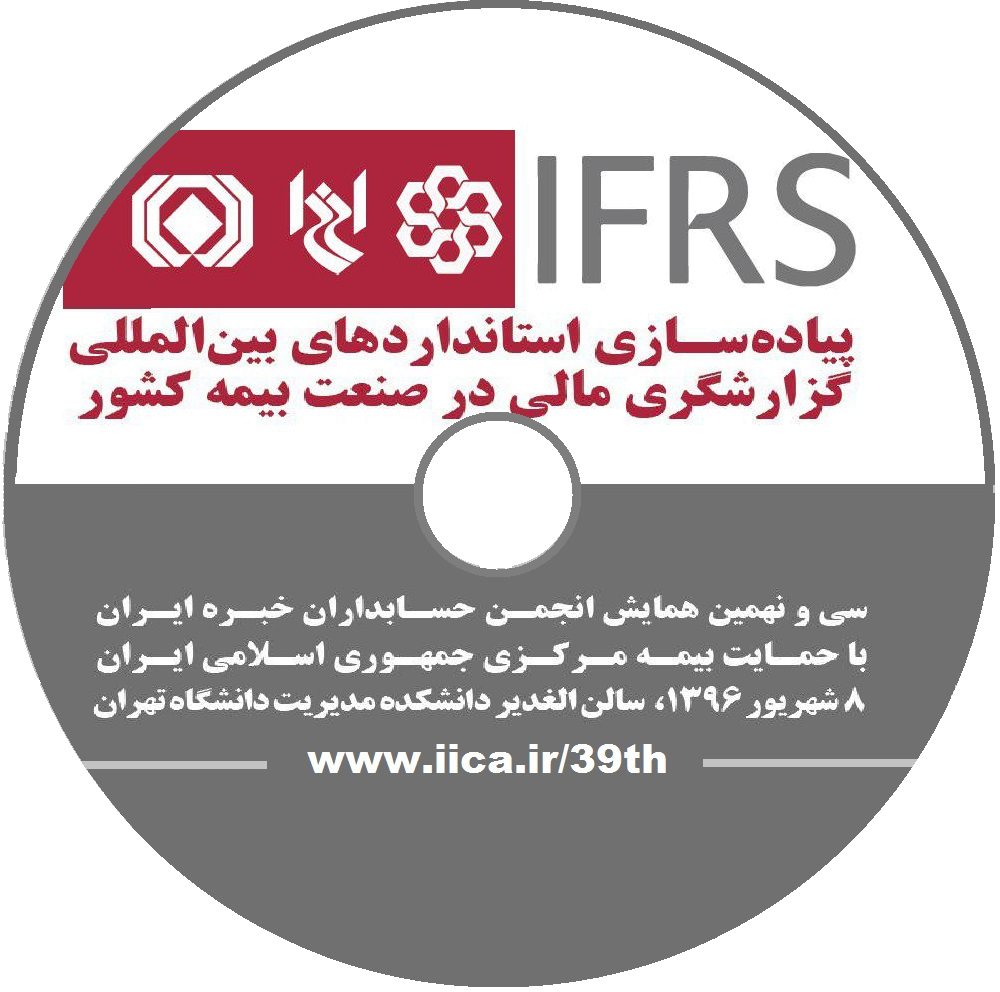 ویدئوهای بخش‌های مختلف سی و نهمین همایش انجمن حسابداران خبره ایران (پیاده‎سازی استانداردهای بین‎المللی گزارشگری مالی (IFRS) در صنعت بیمه کشور، 8 شهریور 1396)، در کانال تلگرام انجمن منتشر شد (همراه با راهنمای تهیه لوح فشرده همایش)