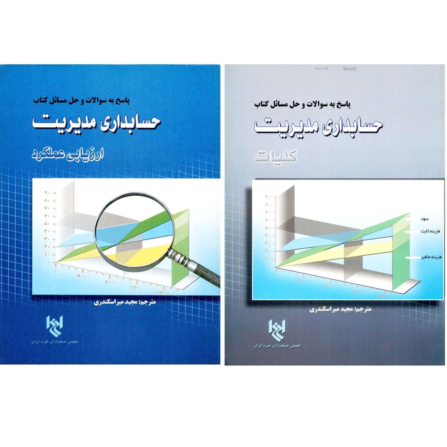 Management Accounting Translated By M Mireskandari IICA Publication 1397